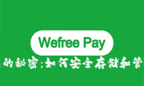 揭秘比特币钱包的秘密：如何安全存储和管理你的数字资产