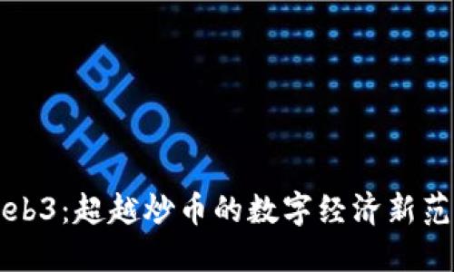 Web3：超越炒币的数字经济新范式