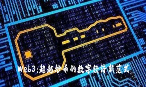 Web3：超越炒币的数字经济新范式