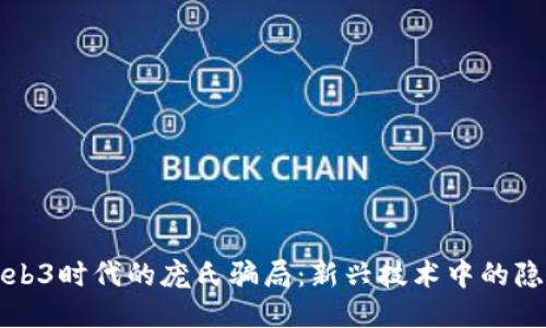 揭秘Web3时代的庞氏骗局：新兴技术中的隐秘陷阱