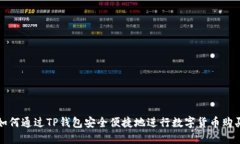 如何通过TP钱包安全便捷地