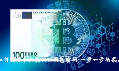 如何利用手机找回TP钱包密码：一步一步的指南