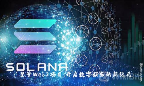 : 星爷Web3项目：开启数字娱乐的新纪元