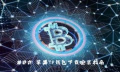 ### 苹果TP钱包下载安装指