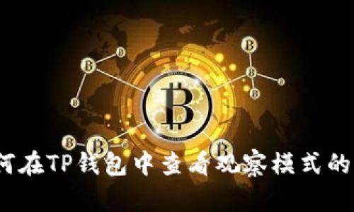 : 如何在TP钱包中查看观察模式的私钥？