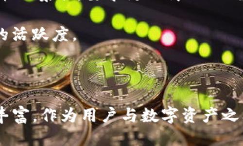 探索Web3钱包的货币显示功能及其影响

Web3钱包, 数字货币, 人民币/guanjianci

在区块链和加密货币的迅速发展中，Web3钱包作为用户与去中心化应用（DApp）之间的桥梁，扮演着至关重要的角色。然而，用户在使用Web3钱包时，常常会好奇钱包中显示的金额是不是以人民币计算。本文将深入探讨Web3钱包的货币显示功能，其背后的机制，以及这对用户的实际影响。此外，我们还将解答与此主题相关的常见问题。

什么是Web3钱包？
Web3钱包是一种新型的数字钱包，它支持用户管理不同的加密资产，尤其是以太坊及其代币、比特币和其他区块链资产。与传统的数字钱包不同，Web3钱包不仅仅是存储和发送资产的工具，它也是参与去中心化应用、NFT市场及其他Web3生态系统的入口。用户通过这类钱包可以与智能合约进行交互，进行去中心化金融（DeFi）交易，以及参与各种区块链治理。

Web3钱包中显示的货币类型
Web3钱包通常显示用户持有的数字资产余额，例如以太币（ETH）、比特币（BTC）或其他加密代币。这些资产的价值会随着市场行情的波动而变化。虽然用户可能希望以人民币（CNY）这样的法定货币看到他们的资产价值，但大多数Web3钱包并不会以法定货币显示。例如，用户通常看到的是各类加密货币的余额及其以美元（USD）计价的价值。

然而，一些Web3钱包或去中心化交易所可能提供人民币等法币的兑换功能，用户可以借此了解其资产的人民币价值。这些在某些地区针对特定用户而开发的功能，实际上是通过API调用第三方平台的汇率数据来实现的。总体而言，Web3钱包的设计理念就是为了去中心化和数字资产管理，因此对法定货币并没有直接的重视。

Web3钱包如何处理货币显示？
在Web3钱包中，货币的显示通常是依赖外部的市场行情数据。钱包会根据用户持有的加密资产数量，通过集成市场价格API，计算出这些资产的美元等价，并可以进一步换算成任意其他法定货币，包括人民币。

这种显示方式使得用户能够实时了解其资产在市场中的价值，同时也形成了一种刺激用户参与市场交易的动力。由于加密货币市场的波动性极大，用户以不同货币单位查看资产的价值，有助于其更全面地掌握市场行情。

Web3钱包的法币支持及其影响
在一些国家和地区，Web3钱包开始逐步支持法定货币的显示，这在一定程度上便利了用户进行资产管理。例如，通过与银行或金融服务平台的联动，用户可以看到自己持有的数字资产与人民币等法定货币的即时市场汇率，这样的功能使得新手用户更容易理解加密资产的价值和如何进行必要的转化。

虽然这种设计带来了一定的便利，但其背后也存在一些挑战，尤其是在监管合规和市场透明度上。很多区块链项目在去中心化的原则下，仍需确保用户在法币转换时的透明度和合法合规性。因此，Web3钱包在增强法币支持功能时，需要与相关法规保持一致，确保用户的权益不被损害。

相关问题解答

1. Web3钱包如何将加密资产转换为人民币？
用户在使用Web3钱包时，可能希望将其持有的加密资产转换为人民币。通常，这个过程需要通过中心化交易所的支持，用户需要先将加密资产转入这些交易所中，再进行资产的兑换。

以币安、火币网等交易所为例，用户可以在将其加密资产（如USDT、BTC等）换成法定货币（如人民币或美元）时，首先需要确保在交易所创建账户并完成实名认证。用户可以通过交易所提取法定货币到自己的银行账户。

然而，自2021年以来，中国对加密货币的监管力度加大，很多实际操作步骤变得复杂且风险较高。建议用户在参与兑换前，保持谨慎，充分理解相关法规及市场变化，避免遭受损失。

2. Web3钱包的安全性如何保障？
安全性是用户选择使用Web3钱包时最为关注的问题之一。Web3钱包通常采用多重签名、助记词、私钥等技术来确保用户资金的安全。同时，用户也要承担一定的安全责任，例如保管好自己的私钥和助记词。

最重要的一点是，用户在选择Web3钱包时应优先考虑那些具备良好声誉和社区支持的钱包。这些钱包通常会定期进行安全审计以识别潜在漏洞，并加以修复。此外，对用户来说，时刻关注市场安全问题并进行教育是非常有必要的。

3. Web3钱包是否支持法币交易？
大多数Web3钱包的主要功能是管理数字资产，而并不直接支持法币交易。然而，一些创新的Web3钱包或DApp会逐渐探索与法定货币的集成。例如，某些钱包可能允许用户直接通过信用卡购买加密资产，或与外部支付服务提供商接口，从而支持法币的直接交易。

需要注意的是，法币的交易功能在各地域的监管政策影响下会有所不同。用户在进行这类交易时需了解相关法律法规，以确保其操作合法且安全。

4. Web3钱包的未来发展趋势是什么？
随着Web3理念的深入人心，Web3钱包在未来将朝着更高度集成化和用户友好的方向发展。不仅仅是资产管理，还包括去中心化身份、社交互动、和金融服务等多种功能的集合，要求更加简化的用户体验。

同时，监管政策的逐步明朗化也将引导Web3钱包的合法合规发展。支持法定货币交易和便捷的资产兑换功能将为用户提供更好的服务体验，提升整体金融生态系统的活跃度。

在这样的背景下，开发者将需要不断进行技术创新，确保钱包的安全性和便捷性，以满足日益增长的用户需求。Web3钱包的未来，无疑是一个充满机会和挑战的领域。

综上所述，Web3钱包是否以人民币显示并不简单，它受多个因素影响，包括监管、技术及用户需求等。然而，随着技术的发展与地缘政策的变化，Web3钱包的功能更加丰富，作为用户与数字资产之间的重要连接点，其未来发展值得期待。