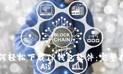 如何轻松下载TP钱包软件：完整指南