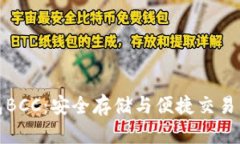比特币钱包BCC：安全存储