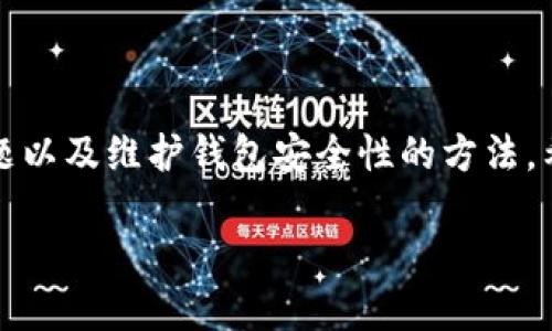   TP钱包地址如何查询资产？轻松掌握加密货币管理之道！ / 
 guanjianci TP钱包, 加密货币, 资产查询 /guanjianci 

在加密货币和区块链技术日益普及的今天，TP钱包作为一种流行的数字货币钱包，帮助用户安全存储、管理和交易各种加密资产。但是，对于许多初学者来说，如何查询TP钱包地址下的资产仍然是一个常见的问题。本文将详细介绍TP钱包的资产查询方法，以及相关的注意事项与最佳实践，让您轻松掌握加密货币的管理之道。

一、了解TP钱包及其功能

TP钱包，作为一种去中心化的数字货币钱包，具有安全性高、操作简便等特点。它不仅支持主流的比特币、以太坊和各种ERC20代币，还具备多种管理工具，包括交易记录查询、资产转账、市场行情查看等。用户可以通过下载TP钱包的APP，创建或导入钱包地址，开始管理自己的数字资产。

二、如何查询TP钱包资产

查询TP钱包地址下的资产主要有以下几种方法：

h41. 使用TP钱包APP查询/h4

使用TP钱包的首要方式是通过其移动APP进行资产查询。用户首先需要打开APP并登录自己的钱包，首页将展示所有资产的总览，包括各类加密货币的数量及价值。用户可以点击具体的资产，查看详细的交易记录及当前的市场行情。

h42. 查看区块链浏览器/h4

若您希望查询某个特定钱包地址的资产，可以使用区块链浏览器。首先，您需要获取您的TP钱包地址，然后访问相应的区块链浏览器（例如以太坊使用Etherscan）并将地址复制粘贴到搜索框中。通过这个方式，您可以实时查看该地址的所有资产、交易记录及余额信息。

h43. 使用API接口查询/h4

对于开发者或有技术背景的用户，可以使用TP钱包提供的API接口查询资产信息。这需要一定的编程知识，通过相应的代码可以实时地获取钱包地址的资产状态及交易记录等信息。

三、TP钱包资产查询中的常见问题

在查询TP钱包的资产时，用户可能会面临一些常见问题，以下是针对这些问题的详细介绍。

h41. 如何找回丢失的TP钱包地址？/h4

对于一些用户而言，丢失TP钱包地址或助记词是非常常见的情况。最重要的是，用户在创建钱包时一定要妥善保管助记词或私钥。若助记词或私钥丢失，恢复钱包几乎是不可能的，因此务必要做好备份。如果您仍然有其他设备上保存的助记词，可以尝试在新的设备上恢复钱包。确保您在网络安全的环境下进行此操作以防止信息被泄露。

h42. TP钱包支持哪些类型的资产？/h4

TP钱包支持多种类型的数字资产，包括但不限于比特币（BTC）、以太坊（ETH）、USDT、ERC20和ERC721代币等。为了确认您的特定资产是否被TP钱包支持，您可以访问TP钱包的官方网站或APP，查看最新的支持列表。这使得用户在选择使用TP钱包时，可以以更加多样化的方式管理和交易自己的数字资产。

h43. 如何确保TP钱包的安全性？/h4

TP钱包的安全性对于用户来说至关重要，因此用户需采取一些最佳实践。首先，确保将助记词和私钥保存在安全的地方，避免记录在易泄露的媒介上。其次，启用两步验证（2FA），这将增加额外的安全层。此外，定期更新钱包APP以获得最新的安全补丁和功能，避免使用公共Wi-Fi进行交易，以降低被黑客攻击的风险。通过这些措施，用户可以显著提高其TP钱包的安全性。

h44. 为什么在查询资产时看到的余额和交易记录不一致？/h4

有时候，用户在TP钱包中查看资产时，可能会发现余额和区块链浏览器中显示的交易记录不一致。这通常是由于网络延迟、交易正在处理中或正在验证等因素导致的。用户可以等待一段时间后再次查看，或通过区块链浏览器确认交易状态。如果问题依旧存在，考虑联系TP钱包的客服或技术支持以获得更多帮助。

四、总结与展望

TP钱包作为一种便捷的加密资产管理工具，不仅帮助用户简单地查询资产，同时提供了众多安全管理功能。本文详细介绍了如何查询TP钱包中的资产、如何解决常见问题以及维护钱包安全性的方法。希望通过此文可以帮助更多的用户快速掌握TP钱包的使用技巧，让您在数字货币的世界中游刃有余，安心管理自己的资产。

随着加密货币市场的不断发展，TP钱包也会不断更新其功能和支持的资产类型，希望用户可以尽享这趟数字金融之旅。