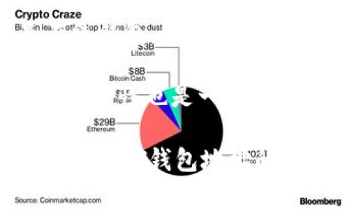   USDT钱包地址到底有多长？揭秘USDT地址特性和安全性 / 

 guanjianci USDT, 钱包地址, 安全性 /guanjianci 

在数字货币的世界中，USDT（泰达币）作为一种极受欢迎的稳定币，正在迅速改变我们对金融的理解。无论是交易、投资还是日常支付，USDT都展示了其独特的价值。在与USDT相关的操作中，钱包地址的构成和长度成为一个颇为重要的话题。接下来，我们将深入探讨USDT钱包地址的长度以及其特性，并讨论相关的安全性问题。

USDT钱包地址的基本构成和长度

USDT是基于区块链技术的数字资产，其钱包地址的构成与常规的比特币或以太坊地址有所不同。一般来说，USDT钱包地址长度为34个字符，这个长度是相对统一的。但根据不同区块链网络的标准，地址的构成可能会有所差异。例如，基于比特币网络的USDT地址通常以1开头，而基于以太坊网络的则以0x开头。

USDT钱包地址由数字和字母的组合构成，涵盖了大小写字母及数字0-9。这种设计不仅提供了足够的地址空间，也增加了系统的复杂度，从而提升安全性。由于每个钱包地址都是唯一的，因此用户在发送和接收USDT时必须仔细核对地址的准确性。

USDT钱包地址的特性

USDT钱包地址在使用过程中具备多个特性，这些特性使得用户能够更方便地进行交易。首先，USDT地址是公开的，任何人都可以查看其余额与交易记录，但地址的创建者及持有者信息是匿名的。其次，USDT钱包地址之间的交易速度非常快，通常情况下，只需几分钟即可完成。而且，USDT的交易费也相对较低，这使得小额交易成为可能。

USDT钱包地址的安全性问题

然而，尽管USDT钱包地址在使用过程中提供了许多便利，但用户在进行操作时仍需时刻关注安全性。一方面，由于USDT的广泛应用，它也成为黑客攻击的目标。因此，用户在选择存储USDT的钱包时，应优先考虑安全性较高的钱包类型，如冷钱包或多重签名钱包。

另一方面，用户还需确保其私钥的安全，任何学会获取私钥的人均可完全控制相应的钱包。因此，建议用户使用强密码，并定期更新其安全设置。同时，防范钓鱼网站和恶意软件攻击也是至关重要的，用户需时刻保持警惕。

如何创建和管理USDT钱包地址

创建USDT钱包地址并不复杂，用户只需选择一款可信赖的钱包应用程序，按照提示完成注册步骤。在此过程中，用户需要提供一些基本信息，随后系统将自动生成钱包地址。完成注册后，用户应将其钱包地址保存到一个安全的地方，并妥善保管与之相关的私钥。

可能相关的问题

1. 如何确认USDT钱包地址的准确性？

在发送和接收USDT时，确认钱包地址的准确性至关重要。一项研究表明，因地址错误而导致的资金损失是数字货币领域常见的问题。为了避免此类问题，用户可以采取以下几种方法：

首先，确保在复制和粘贴地址时没有遗漏任何字符。其次，发送小额测试交易是一个可行的办法，用户可以先发送少量USDT，以确认地址是否正确。最后，使用钱包应用内置的扫描二维码功能不仅省去了手动输入地址的麻烦，也减少了因输入错误导致的损失。

2. USDT钱包地址是否可以共享？

USDT钱包地址是可以共享的。用户可以将其钱包地址提供给其他人，以方便接收USDT。然而，出于安全考虑，用户应谨慎选择分享对象。分享地址并不意味着暴露私钥，因此用户仍然可以保持对其资金的控制。

此外，用户应避免在公共场合或社交媒体平台上分享自己的钱包地址，避免不必要的骚扰或潜在的诈骗。使用私密的方式进行交流是保障资金安全的有效手段。

3. USDT钱包地址可以更改吗？

一般来说，USDT钱包地址是作为每个钱包的唯一标识符而存在的。为了提高安全性，用户可以创建多个钱包地址以用于不同的交易目的。在使用特定地址一段时间后，用户可以选择不再使用该地址，转而使用新的地址。这种方式被称为地址轮换。

值得注意的是，用户在更改钱包地址时需确保对新地址的管理，避免因地址混乱而导致的资金丢失。使用多个地址的好处在于提高匿名性，保护用户的隐私。

4. 什么是冷钱包和热钱包？哪个更安全？

冷钱包和热钱包是管理数字资产的两种主要方式。冷钱包是指与互联网断开连接的存储设备，如硬件钱包或纸钱包，因其高安全性而广受欢迎。热钱包则是在线钱包，便于随时存取，适合频繁交易的用户。

在安全性方面，冷钱包无疑优于热钱包，因为其不容易受到网络攻击。然而，冷钱包的使用需要更多的时间和精力来管理，对于不常交易的用户来说，热钱包的方便性也是一种选择。整体而言，用户可以根据自己的使用需求进行选择，合理搭配两者来保障自身的数字资产安全。

总结而言，USDT钱包地址是数字资产交易中的一项基本概念，其长度、构成及相关的安全性问题都是用户必须了解的内容。在这个不断发展的金融生态中，了解USDT钱包地址的特性不仅能够帮助用户更安全地进行交易，也有助于提升对整个数字货币的认知水平。