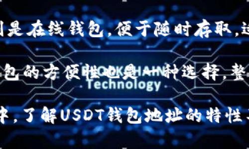   USDT钱包地址到底有多长？揭秘USDT地址特性和安全性 / 

 guanjianci USDT, 钱包地址, 安全性 /guanjianci 

在数字货币的世界中，USDT（泰达币）作为一种极受欢迎的稳定币，正在迅速改变我们对金融的理解。无论是交易、投资还是日常支付，USDT都展示了其独特的价值。在与USDT相关的操作中，钱包地址的构成和长度成为一个颇为重要的话题。接下来，我们将深入探讨USDT钱包地址的长度以及其特性，并讨论相关的安全性问题。

USDT钱包地址的基本构成和长度

USDT是基于区块链技术的数字资产，其钱包地址的构成与常规的比特币或以太坊地址有所不同。一般来说，USDT钱包地址长度为34个字符，这个长度是相对统一的。但根据不同区块链网络的标准，地址的构成可能会有所差异。例如，基于比特币网络的USDT地址通常以1开头，而基于以太坊网络的则以0x开头。

USDT钱包地址由数字和字母的组合构成，涵盖了大小写字母及数字0-9。这种设计不仅提供了足够的地址空间，也增加了系统的复杂度，从而提升安全性。由于每个钱包地址都是唯一的，因此用户在发送和接收USDT时必须仔细核对地址的准确性。

USDT钱包地址的特性

USDT钱包地址在使用过程中具备多个特性，这些特性使得用户能够更方便地进行交易。首先，USDT地址是公开的，任何人都可以查看其余额与交易记录，但地址的创建者及持有者信息是匿名的。其次，USDT钱包地址之间的交易速度非常快，通常情况下，只需几分钟即可完成。而且，USDT的交易费也相对较低，这使得小额交易成为可能。

USDT钱包地址的安全性问题

然而，尽管USDT钱包地址在使用过程中提供了许多便利，但用户在进行操作时仍需时刻关注安全性。一方面，由于USDT的广泛应用，它也成为黑客攻击的目标。因此，用户在选择存储USDT的钱包时，应优先考虑安全性较高的钱包类型，如冷钱包或多重签名钱包。

另一方面，用户还需确保其私钥的安全，任何学会获取私钥的人均可完全控制相应的钱包。因此，建议用户使用强密码，并定期更新其安全设置。同时，防范钓鱼网站和恶意软件攻击也是至关重要的，用户需时刻保持警惕。

如何创建和管理USDT钱包地址

创建USDT钱包地址并不复杂，用户只需选择一款可信赖的钱包应用程序，按照提示完成注册步骤。在此过程中，用户需要提供一些基本信息，随后系统将自动生成钱包地址。完成注册后，用户应将其钱包地址保存到一个安全的地方，并妥善保管与之相关的私钥。

可能相关的问题

1. 如何确认USDT钱包地址的准确性？

在发送和接收USDT时，确认钱包地址的准确性至关重要。一项研究表明，因地址错误而导致的资金损失是数字货币领域常见的问题。为了避免此类问题，用户可以采取以下几种方法：

首先，确保在复制和粘贴地址时没有遗漏任何字符。其次，发送小额测试交易是一个可行的办法，用户可以先发送少量USDT，以确认地址是否正确。最后，使用钱包应用内置的扫描二维码功能不仅省去了手动输入地址的麻烦，也减少了因输入错误导致的损失。

2. USDT钱包地址是否可以共享？

USDT钱包地址是可以共享的。用户可以将其钱包地址提供给其他人，以方便接收USDT。然而，出于安全考虑，用户应谨慎选择分享对象。分享地址并不意味着暴露私钥，因此用户仍然可以保持对其资金的控制。

此外，用户应避免在公共场合或社交媒体平台上分享自己的钱包地址，避免不必要的骚扰或潜在的诈骗。使用私密的方式进行交流是保障资金安全的有效手段。

3. USDT钱包地址可以更改吗？

一般来说，USDT钱包地址是作为每个钱包的唯一标识符而存在的。为了提高安全性，用户可以创建多个钱包地址以用于不同的交易目的。在使用特定地址一段时间后，用户可以选择不再使用该地址，转而使用新的地址。这种方式被称为地址轮换。

值得注意的是，用户在更改钱包地址时需确保对新地址的管理，避免因地址混乱而导致的资金丢失。使用多个地址的好处在于提高匿名性，保护用户的隐私。

4. 什么是冷钱包和热钱包？哪个更安全？

冷钱包和热钱包是管理数字资产的两种主要方式。冷钱包是指与互联网断开连接的存储设备，如硬件钱包或纸钱包，因其高安全性而广受欢迎。热钱包则是在线钱包，便于随时存取，适合频繁交易的用户。

在安全性方面，冷钱包无疑优于热钱包，因为其不容易受到网络攻击。然而，冷钱包的使用需要更多的时间和精力来管理，对于不常交易的用户来说，热钱包的方便性也是一种选择。整体而言，用户可以根据自己的使用需求进行选择，合理搭配两者来保障自身的数字资产安全。

总结而言，USDT钱包地址是数字资产交易中的一项基本概念，其长度、构成及相关的安全性问题都是用户必须了解的内容。在这个不断发展的金融生态中，了解USDT钱包地址的特性不仅能够帮助用户更安全地进行交易，也有助于提升对整个数字货币的认知水平。