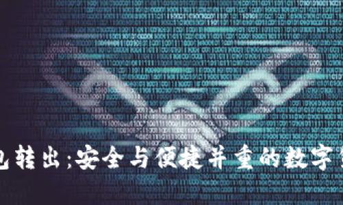 比特币冷钱包转出：安全与便捷并重的数字货币管理策略