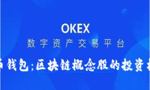 揭秘比特币钱包：区块链概念股的投资机会与风险