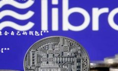 在讨论比特币钱包的注册