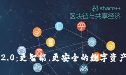  TP钱包V2.0：更智能，更安全的数字资产管理神器
