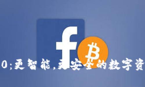  TP钱包V2.0：更智能，更安全的数字资产管理神器