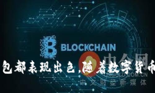   TP钱包：火币生态链的最佳选择！ / 
 guanjianci TP钱包, 火币生态链, 数字货币钱包 /guanjianci 

引言：数字货币钱包的必要性
随着数字货币的普及，越来越多的人开始关注和参与到这一新兴领域中。数字货币钱包作为一种存储和管理数字资产的重要工具，其重要性日益凸显。在众多数字货币钱包中，TP钱包因其用户友好的设计和强大的功能而备受欢迎。尤其是在火币生态链的支持下，TP钱包为用户提供了更多的选择和便利。

TP钱包的基本功能
TP钱包是一款多链钱包，支持多种主流区块链和数字资产。用户可以通过TP钱包轻松管理自己的数字资产。TP钱包不仅支持常见的以太坊、比特币等主流数字资产，还支持火币生态链上的各种代币。
此外，TP钱包还具备以下基本功能：
ul
    listrong多链支持：/strong用户可以在同一钱包中管理多个区块链的资产，无需切换不同的钱包。/li
    listrong资产管理：/strong提供详细的资产管理界面，可以实时查看资产的价值和交易历史。/li
    listrong安全保障：/strongTP钱包采用了多重加密技术，确保用户资产的安全性。/li
    listrong便捷的交易功能：/strong用户可以直接在钱包内进行资产的买卖和转账，操作简便。/li
/ul

火币生态链的介绍
火币生态链（Heco）是火币集团推出的一条基于以太坊的高性能公链，旨在为去中心化应用（DApp）提供低费用、高吞吐量的环境。Heco链相较于以太坊在交易速度和手续费上具有明显优势，使其成为许多项目的首选链。
火币生态链的特点包括：
ul
    listrong低手续费：/strong在Heco链上进行交易的手续费远低于以太坊，大大降低了用户的使用成本。/li
    listrong高吞吐量：/strongHeco链的设计使其能够支持更高的交易量，降低了网络拥堵的可能性。/li
    listrong丰富的生态项目：/strong由于其优越性能，越来越多的项目选择在Heco链上进行部署，形成了丰富的生态系统。/li
/ul

TP钱包如何支持火币生态链
TP钱包对火币生态链的支持使得用户能够更加便捷地管理和交易链上的各种资产。用户只需在TP钱包中选择Heco链，即可访问所有在该链上发行的代币和DApp。
具体而言，TP钱包对火币生态链的支持主要体现在以下几个方面：
ul
    listrong资产管理：/strongTP钱包用户可以方便地查看自己在火币生态链上持有的资产，实时监控其市场表现。/li
    listrongDApp接入：/strong通过TP钱包，用户可以方便地访问Heco链上的各种去中心化应用，如去中心化交易所（DEX）、借贷平台等。/li
    listrong跨链转账：/strongTP钱包支持多链转账，用户可以在不同区块链间轻松转移资产，便利性大大提升。/li
/ul

TP钱包的安全性与优势
在选择数字货币钱包时，安全性是用户最为关心的问题之一。TP钱包在这方面表现出色，采用了行业领先的多重加密技术，确保用户的私钥和资产安全。
TP钱包的安全优势如下：
ul
    listrong私钥控制：/strong用户的私钥存储在本地，不会被上传至服务器，确保用户对自己资产的绝对控制权。/li
    listrong多重签名：/strongTP钱包支持多重签名功能，可以进一步提升资产安全性。/li
    listrong安全社区：/strongTP钱包有着活跃的安全社区，定期进行安全审计和漏洞检测。/li
/ul
此外，TP钱包的用户体验也得到了广泛认可，界面友好，操作简单，即使是新手用户也能快速上手。

常见问题与解答

Q1: TP钱包是否支持火币生态链上的所有代币？
TP钱包对于火币生态链的支持使得用户可以管理链上多种代币，但并不意味着所有代币都被支持。火币生态链上有数量众多的项目和代币，TP钱包的支持范围主要取决于开发团队的更新和维护。
在使用TP钱包进行资产管理之前，用户应该关注TP钱包的官方公告和支持列表，以确保自己希望管理的代币被列入支持范围。如果某些代币没有被TP钱包支持，用户可以通过钱包的反馈渠道建议团队加入相应的代币支持。

Q2: 如何在TP钱包中购买火币生态链的数字资产？
在TP钱包中购买火币生态链的数字资产相对简单，用户可以通过以下步骤完成：
ul
    listrong下载并安装TP钱包：/strong首先，用户需要从应用商店下载并安装TP钱包，并创建或导入钱包。/li
    listrong获取USDT或其他主流代币：/strong在购买Heco链上的代币之前，用户需要将USDT等主流数字货币存入TP钱包。/li
    listrong访问去中心化交易所（DEX）：/strong用户可以直接通过TP钱包访问Heco链上的去中心化交易所，如Heco-Peg, 来进行交易。/li
    listrong选择交易对并进行交易：/strong在DEX中选择想要购买的代币，输入购买金额后确认交易即可。/li
/ul
完成交易后，用户的资产会立即反映在TP钱包内，便于即时查看和管理。

Q3: TP钱包是否具备去中心化交易的功能？
TP钱包本身并不具备集中式交易所的功能，但它提供了去中心化交易所的接入功能，让用户可以直接在钱包中进行去中心化交易。通过集成Heco链上的各类DApps，用户可以完成资产的交换，而无需依赖于中心化平台。
去中心化交易所的优势在于用户无需将资产转移到平台上进行交易，所有的交易都在用户的钱包地址上进行，减少了潜在的风险。此外，去中心化交易往往具备更低的手续费和更高的交易自由度。
不过，在进行去中心化交易时，用户仍需具备相应的区块链知识，以理解交易的注意事项和风险。

Q4: 使用TP钱包需要注意哪些安全问题？
尽管TP钱包在安全性上表现良好，但用户在使用数字货币钱包时仍需注意一些安全问题，以保护自己的资产：
ul
    listrong私钥保护：/strong私钥是用户资产的唯一保护，用户需妥善保管私钥，不要将其透露给他人，也不要随意存储在不安全的环境中。/li
    listrong确保设备安全：/strong在使用TP钱包时，确保设备（手机、电脑等）的安全性，定期更新系统和应用，防止恶意软件攻击。/li
    listrong定期备份钱包：/strong用户应定期备份钱包，避免因设备损坏或丢失而造成资产的遗失。/li
    listrong谨慎投资：/strong在进行投资时应做好充分的研究，不要轻信他人的投资建议，避免被诈骗。/li
/ul
通过注意以上问题，用户可以更好地保护自己的资产，实现安全的数字货币管理。

总结
TP钱包凭借其强大的功能和对火币生态链的支持，成为了众多数字资产用户的首选。无论是安全性、便捷性，还是对多种资产的支持，TP钱包都表现出色。随着数字货币市场的不断发展，选择一款合适的钱包将是每一个投资者的重要决策，为此TP钱包无疑是一个值得推荐的选择。