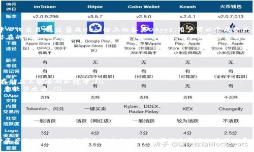   TP钱包：火币生态链的最佳选择！ / 
 guanjianci TP钱包, 火币生态链, 数字货币钱包 /guanjianci 

引言：数字货币钱包的必要性
随着数字货币的普及，越来越多的人开始关注和参与到这一新兴领域中。数字货币钱包作为一种存储和管理数字资产的重要工具，其重要性日益凸显。在众多数字货币钱包中，TP钱包因其用户友好的设计和强大的功能而备受欢迎。尤其是在火币生态链的支持下，TP钱包为用户提供了更多的选择和便利。

TP钱包的基本功能
TP钱包是一款多链钱包，支持多种主流区块链和数字资产。用户可以通过TP钱包轻松管理自己的数字资产。TP钱包不仅支持常见的以太坊、比特币等主流数字资产，还支持火币生态链上的各种代币。
此外，TP钱包还具备以下基本功能：
ul
    listrong多链支持：/strong用户可以在同一钱包中管理多个区块链的资产，无需切换不同的钱包。/li
    listrong资产管理：/strong提供详细的资产管理界面，可以实时查看资产的价值和交易历史。/li
    listrong安全保障：/strongTP钱包采用了多重加密技术，确保用户资产的安全性。/li
    listrong便捷的交易功能：/strong用户可以直接在钱包内进行资产的买卖和转账，操作简便。/li
/ul

火币生态链的介绍
火币生态链（Heco）是火币集团推出的一条基于以太坊的高性能公链，旨在为去中心化应用（DApp）提供低费用、高吞吐量的环境。Heco链相较于以太坊在交易速度和手续费上具有明显优势，使其成为许多项目的首选链。
火币生态链的特点包括：
ul
    listrong低手续费：/strong在Heco链上进行交易的手续费远低于以太坊，大大降低了用户的使用成本。/li
    listrong高吞吐量：/strongHeco链的设计使其能够支持更高的交易量，降低了网络拥堵的可能性。/li
    listrong丰富的生态项目：/strong由于其优越性能，越来越多的项目选择在Heco链上进行部署，形成了丰富的生态系统。/li
/ul

TP钱包如何支持火币生态链
TP钱包对火币生态链的支持使得用户能够更加便捷地管理和交易链上的各种资产。用户只需在TP钱包中选择Heco链，即可访问所有在该链上发行的代币和DApp。
具体而言，TP钱包对火币生态链的支持主要体现在以下几个方面：
ul
    listrong资产管理：/strongTP钱包用户可以方便地查看自己在火币生态链上持有的资产，实时监控其市场表现。/li
    listrongDApp接入：/strong通过TP钱包，用户可以方便地访问Heco链上的各种去中心化应用，如去中心化交易所（DEX）、借贷平台等。/li
    listrong跨链转账：/strongTP钱包支持多链转账，用户可以在不同区块链间轻松转移资产，便利性大大提升。/li
/ul

TP钱包的安全性与优势
在选择数字货币钱包时，安全性是用户最为关心的问题之一。TP钱包在这方面表现出色，采用了行业领先的多重加密技术，确保用户的私钥和资产安全。
TP钱包的安全优势如下：
ul
    listrong私钥控制：/strong用户的私钥存储在本地，不会被上传至服务器，确保用户对自己资产的绝对控制权。/li
    listrong多重签名：/strongTP钱包支持多重签名功能，可以进一步提升资产安全性。/li
    listrong安全社区：/strongTP钱包有着活跃的安全社区，定期进行安全审计和漏洞检测。/li
/ul
此外，TP钱包的用户体验也得到了广泛认可，界面友好，操作简单，即使是新手用户也能快速上手。

常见问题与解答

Q1: TP钱包是否支持火币生态链上的所有代币？
TP钱包对于火币生态链的支持使得用户可以管理链上多种代币，但并不意味着所有代币都被支持。火币生态链上有数量众多的项目和代币，TP钱包的支持范围主要取决于开发团队的更新和维护。
在使用TP钱包进行资产管理之前，用户应该关注TP钱包的官方公告和支持列表，以确保自己希望管理的代币被列入支持范围。如果某些代币没有被TP钱包支持，用户可以通过钱包的反馈渠道建议团队加入相应的代币支持。

Q2: 如何在TP钱包中购买火币生态链的数字资产？
在TP钱包中购买火币生态链的数字资产相对简单，用户可以通过以下步骤完成：
ul
    listrong下载并安装TP钱包：/strong首先，用户需要从应用商店下载并安装TP钱包，并创建或导入钱包。/li
    listrong获取USDT或其他主流代币：/strong在购买Heco链上的代币之前，用户需要将USDT等主流数字货币存入TP钱包。/li
    listrong访问去中心化交易所（DEX）：/strong用户可以直接通过TP钱包访问Heco链上的去中心化交易所，如Heco-Peg, 来进行交易。/li
    listrong选择交易对并进行交易：/strong在DEX中选择想要购买的代币，输入购买金额后确认交易即可。/li
/ul
完成交易后，用户的资产会立即反映在TP钱包内，便于即时查看和管理。

Q3: TP钱包是否具备去中心化交易的功能？
TP钱包本身并不具备集中式交易所的功能，但它提供了去中心化交易所的接入功能，让用户可以直接在钱包中进行去中心化交易。通过集成Heco链上的各类DApps，用户可以完成资产的交换，而无需依赖于中心化平台。
去中心化交易所的优势在于用户无需将资产转移到平台上进行交易，所有的交易都在用户的钱包地址上进行，减少了潜在的风险。此外，去中心化交易往往具备更低的手续费和更高的交易自由度。
不过，在进行去中心化交易时，用户仍需具备相应的区块链知识，以理解交易的注意事项和风险。

Q4: 使用TP钱包需要注意哪些安全问题？
尽管TP钱包在安全性上表现良好，但用户在使用数字货币钱包时仍需注意一些安全问题，以保护自己的资产：
ul
    listrong私钥保护：/strong私钥是用户资产的唯一保护，用户需妥善保管私钥，不要将其透露给他人，也不要随意存储在不安全的环境中。/li
    listrong确保设备安全：/strong在使用TP钱包时，确保设备（手机、电脑等）的安全性，定期更新系统和应用，防止恶意软件攻击。/li
    listrong定期备份钱包：/strong用户应定期备份钱包，避免因设备损坏或丢失而造成资产的遗失。/li
    listrong谨慎投资：/strong在进行投资时应做好充分的研究，不要轻信他人的投资建议，避免被诈骗。/li
/ul
通过注意以上问题，用户可以更好地保护自己的资产，实现安全的数字货币管理。

总结
TP钱包凭借其强大的功能和对火币生态链的支持，成为了众多数字资产用户的首选。无论是安全性、便捷性，还是对多种资产的支持，TP钱包都表现出色。随着数字货币市场的不断发展，选择一款合适的钱包将是每一个投资者的重要决策，为此TP钱包无疑是一个值得推荐的选择。