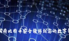 如何将比特币安全转移到