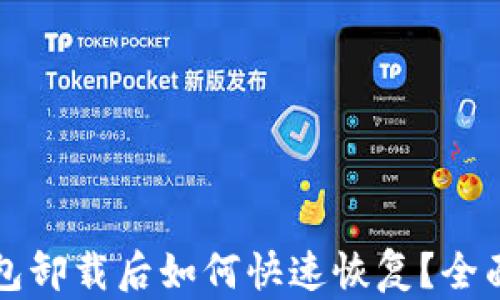 
TP钱包卸载后如何快速恢复？全面指南