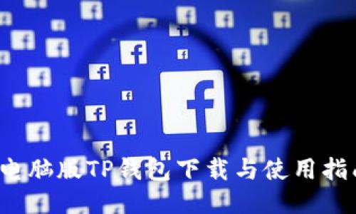  电脑版TP钱包下载与使用指南