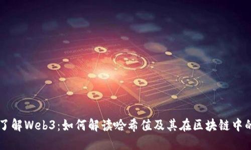 深入了解Web3：如何解读哈希值及其在区块链中的应用