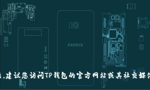 无法提供实时更新或未来事件的确切信息。关于TP钱包何时可以显示价格的问题，建议您访问TP钱包的官方网站或其社交媒体平台以获取最新消息。以下是关于钱包功能的一些背景知识和潜在问题的讨论。