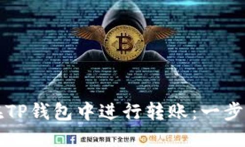如何在TP钱包中进行转账：一步步指南