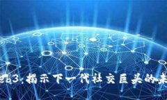 Web3：揭示下一代社交巨头
