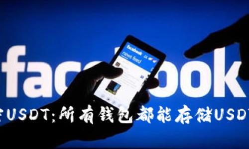 解密USDT：所有钱包都能存储USDT吗？