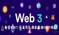 解密USDT：所有钱包都能存