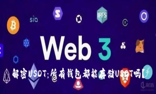 解密USDT：所有钱包都能存储USDT吗？