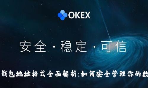 比特币钱包地址格式全面解析：如何安全管理你的数字资产