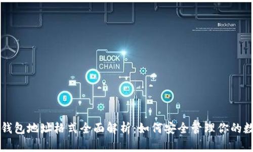 比特币钱包地址格式全面解析：如何安全管理你的数字资产