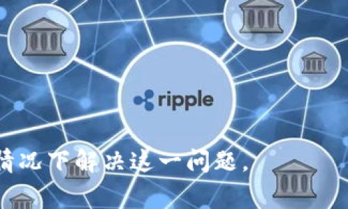 在使用TP钱包进行数字货币交易或操作时，遇到“签名失败”的提示，通常意味着在签署交易或请求时出现了问题。这个问题可能会影响到交易是否能顺利完成。接下来，我们将探讨“签名失败”的含义以及解决方法。

什么是TP钱包签名?
TP钱包是一种广泛使用的数字货币钱包，通常用于存储、发送和接收各种数字资产。在进行交易时，TP钱包需要使用私钥对交易进行签名，以确保交易的合法性和安全性。签名过程涉及到使用私钥对交易信息进行加密，从而生成唯一的签名，证明该交易确实是由持有私钥的用户发起的。

签名失败的原因
签名失败可能是由于多种原因造成的。以下是一些常见的原因：
ul
    listrong私钥错误：/strong如果用户输入了错误的私钥或密码，钱包将无法生成有效的签名。/li
    listrong网络问题：/strong在签名过程或交易发送过程中，网络连接不稳定可能导致签名失败。/li
    listrong钱包软件问题：/strongTP钱包的应用程序可能存在故障或需要更新，这也可能导致签名失败。/li
    listrong交易数据错误：/strong如果交易的数据格式不正确，或者包含了不合法的信息，也可能导致签名无法生成。/li
/ul

如何解决签名失败的问题?
解决TP钱包签名失败的问题，可以尝试以下步骤：
ul
    listrong检查私钥：/strong确保您输入的私钥或密码正确无误，并且与钱包中的资产相符。/li
    listrong改善网络连接：/strong检查网络是否稳定，尝试使用更强的网络连接进行交易。/li
    listrong更新钱包应用程:/strong确保TP钱包是最新版本，必要时可以卸载并重新下载安装。/li
    listrong验证交易数据：/strong仔细检查交易信息的准确性，包括接收地址、金额等，确保没有输入错误。/li
/ul

如何避免签名失败的问题?
为了尽量减少签名失败的情况，用户可以采取一些预防措施：
ul
    listrong定期备份私钥：/strong及时备份私钥信息，确保数据安全，以避免因遗忘或丢失而导致的签名失败。/li
    listrong确保软件更新：/strong定期检查钱包软件的更新，及时安装最新版本，以享受更好的稳定性和安全性。/li
    listrong了解交易流程：/strong熟悉数字货币交易的基本流程，确保在发送交易前，完全理解所涉及的每一步。/li
/ul

常见问题解答
以下是关于TP钱包签名失败的四个相关问题的详细解答：

1. 如何检查我的私钥是否正确?
为了确保您的私钥正确，可以通过以下几种方式进行检查：
ul
    listrong比对钱包信息：/strong登录您的TP钱包，查看与您的私钥对应的账户余额和地址，确保它们是一致的。如果不一致，则可能意味着您使用了错误的私钥。/li
    listrong复制粘贴注意事项：/strong在输入私钥时，尽量使用复制粘贴的方式，以减少输入错误的可能性。同时避免不必要的空格或特殊字符的影响。/li
    listrong测试交易：/strong如果条件允许，可以尝试进行小额交易，测试签名是否正常工作。如果小额交易成功，说明私钥是正确的。/li
/ul

2. 签名失败会导致我的资金丢失吗?
通常情况下，签名失败不会导致资金丢失。签名失败只是意味着交易未能被链上确认。用户的资金仍然在钱包中，未受到任何影响。用户可以尝试解决签名失败的问题后再次进行交易。
不过，要特别注意的是，如果由于错误的操作或者恶意软件导致私钥泄露，可能会导致资金丢失。因此，确保私钥和助记词的安全至关重要，建议将其保存在安全的位置，并定期更改密码。

3. 我需要多长时间才能解决签名失败的问题?
解决签名失败的问题所需的时间因人而异。通常，如果只是输入错误的私钥或密码，您可以立即进行更正并重新尝试。
如果问题较为复杂，如网络问题或软件故障，您可能需要一些额外时间来检查和解决。建议您在解决问题时，保持耐心，确保每个步骤都仔细完成，以免出现额外的错误。

4. 是否有替代的钱包可以使用?
当然可以，如果TP钱包一直遇到问题，或者您对其不再满意，有许多其他数字货币钱包可供选择。以下是一些受欢迎的替代钱包：
ul
    listrongMetaMask：/strong适合用于以太坊及ERC20代币，界面友好，易于使用。/li
    listrongCoinomi：/strong支持多种币种和多链，用户体验良好，可以选择不同的恢复方式。/li
    listrongTrust Wallet：/strong一个官方的移动钱包，由币安支持，功能全面，安全性高。/li
a href=