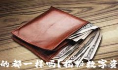 TP钱包地址真的都一样吗？