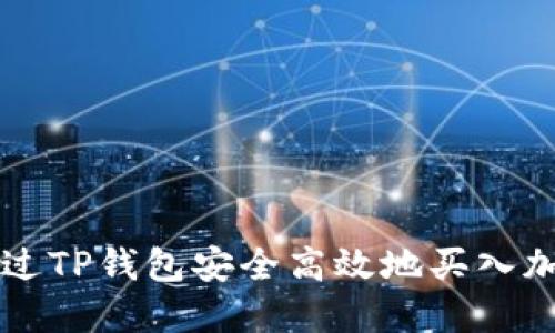 如何通过TP钱包安全高效地买入加密货币