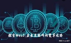 探索Web3：未来互联网的变