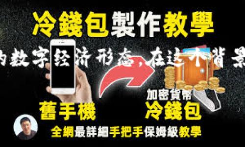 香港的Web3生态系统正在快速发展，众多代币反映了这一新的数字经济形态。在这个背景下，以下是对香港Web3代币的详细分析及其相关问题的讨论。

探索香港Web3代币：数字资产新天地