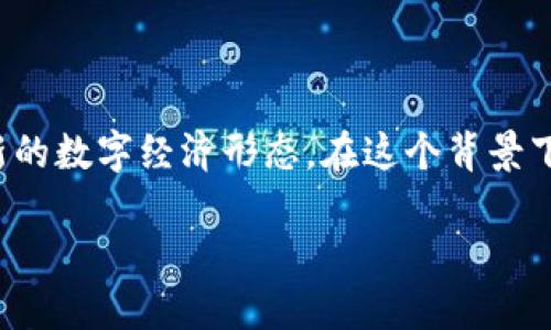 香港的Web3生态系统正在快速发展，众多代币反映了这一新的数字经济形态。在这个背景下，以下是对香港Web3代币的详细分析及其相关问题的讨论。

探索香港Web3代币：数字资产新天地