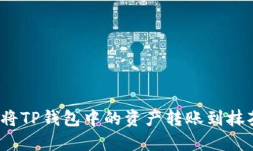 如何轻松将TP钱包中的资产转账到抹茶交易所？