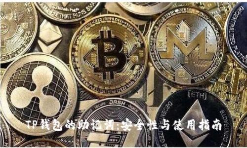 TP钱包的助记词：安全性与使用指南