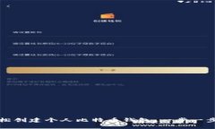 如何轻松创建个人比特币