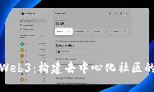 探索Web3：构建去中心化社区的未来