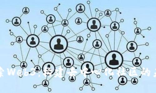 探索Web3：构建去中心化社区的未来