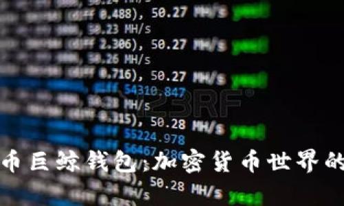 揭秘比特币巨鲸钱包：加密货币世界的神秘富豪