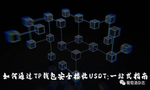 如何通过TP钱包安全接收USDT：一站式指南