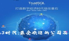 探索Web3时代：最受欢迎的