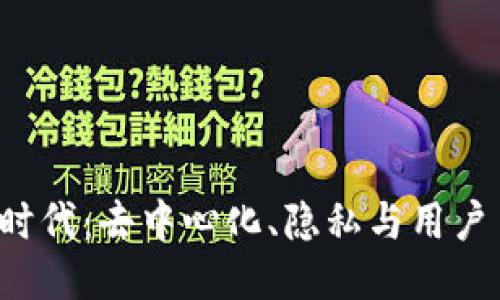 走进Web3时代：去中心化、隐私与用户主权的未来