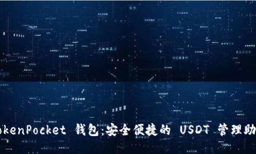 TokenPocket 钱包：安全便捷的 USDT 管理助手